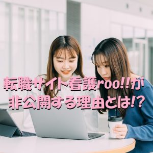 転職サイト看護ルーが一部の求人を非公開にする理由とは？